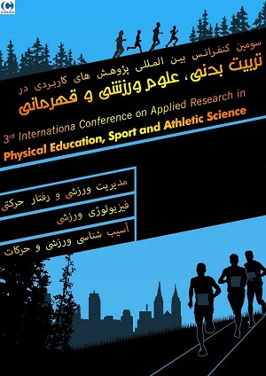 سومین کنفرانس بین المللی پژوهش های کاربردی در تربیت بدنی، علوم ورزشی و قهرمانی