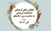 گزارش صوتی و تصویری روز دانشجو -آذر ۱۴۰۲