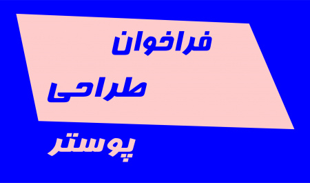 فراخوان طراحی پوستر چهارمین جشنواره ملی دانشجویی مد و لباس