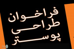 فراخوان طراحی پوستر چهارمین جشنواره ملی دانشجویی مد و لباس