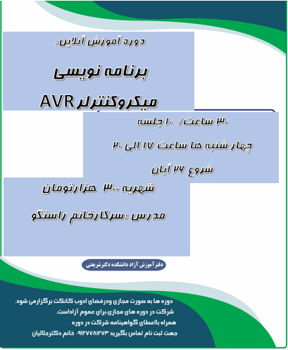 برنامه نویسی میکروکنترلر AVR