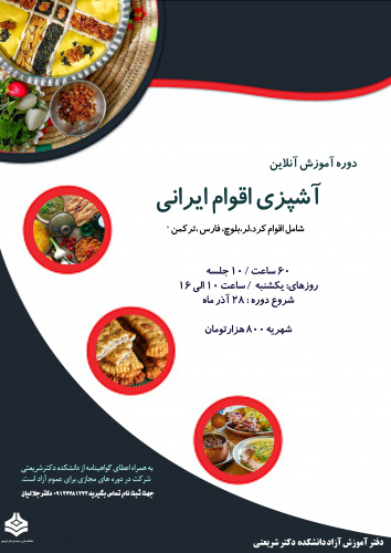 آموزش آنلاین آشپزی اقوام ایرانی