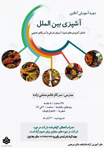 آموزش انلاین آشپزی بین الملل