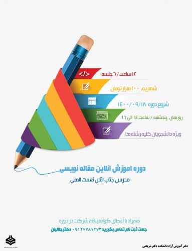 دوره آموزش آنلاین مقاله نویسی