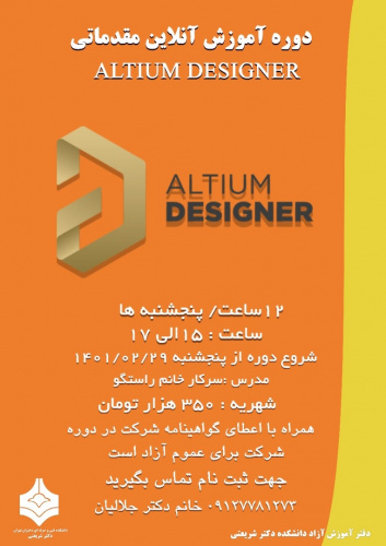 دوره آموزش آنلاین مقدماتی Altium Designer