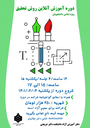 آموزش آنلاین روش تحقیق