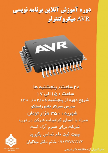 دوره آموزش آنلاین برنامه نویسی میکروکنترلر AVR