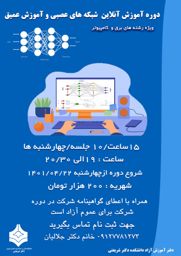 آموزش آنلاین شبکه های عصبی ویادگیری عمیق