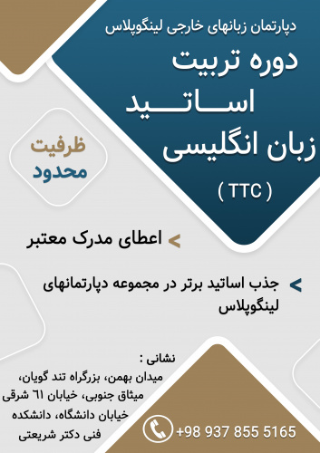 دوره تربیت اساتیدزبان انگلیسی TTC