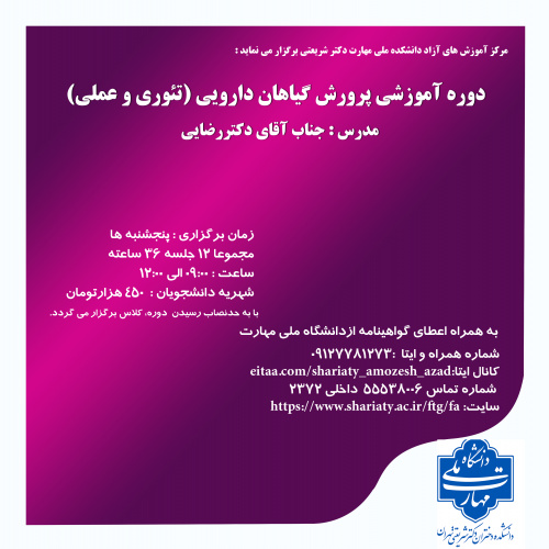 دوره آموزشی پرورش گیاهان دارویی