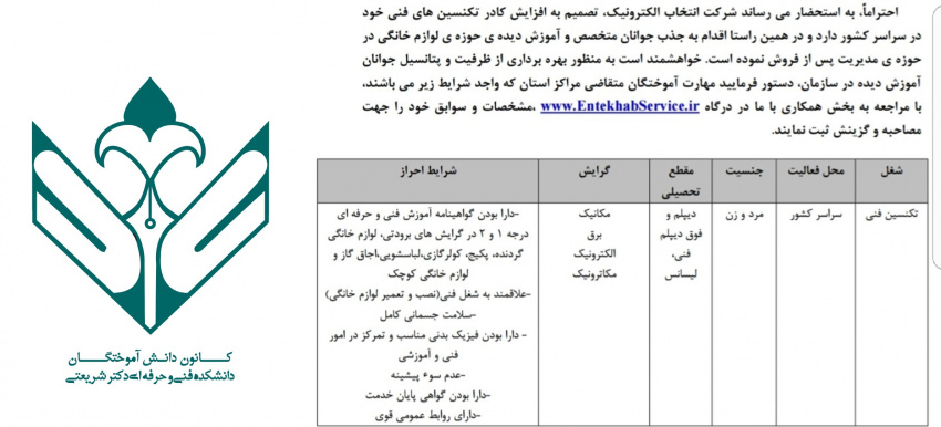 فراخوان دعوت به همکاری شرکت انتخاب الکترونیک