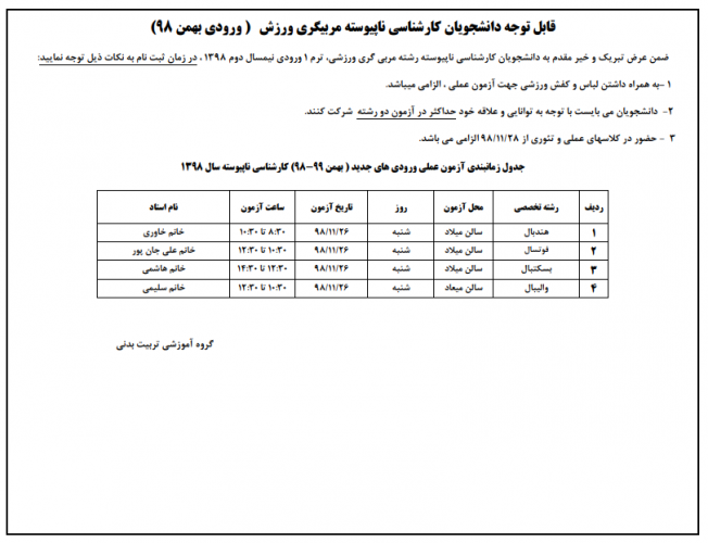 برنامه زمان بندی آزمون عملی ورودی های بهمن ۹۸