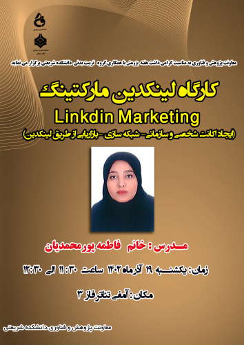 کارگاه لینکدین مارکتینگLinkdin Marketing