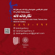 نمایشگاه گروهی تصویر سازی هنرمندان معاصر ایران  “ تزکیه“درنگارخانه لاله برگزار می شود