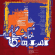 نمایشگاه گروهی تصویر سازی هنرمندان معاصر ایران  “ تزکیه“درنگارخانه لاله برگزار می شود