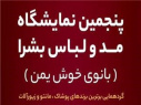 دانشجویان دانشکده شریعتی از پنجمین نمایشگاه مد و لباس بشرا بازدید کردند.