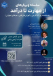 سلسله وبینارهای آموزشی &quot;از مهارت تا درآمد&quot;  و رویداد ملی ایده