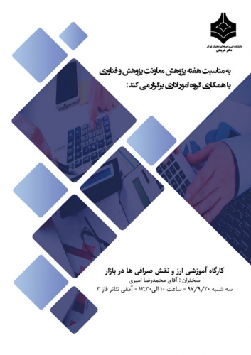 کار گاه ارز و نقش صرافی ها دربازار