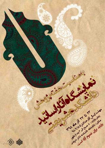 نمایشگاه آثار اساتید