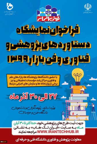 نمایشگاه دستاوردهای پژوهشی و فناوری و فن بازار۱۳۹۹