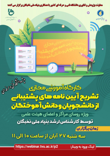 کارگاه مجازی تشریح آیین نامه های پشتیبانی از دانشجویان و دانش آموختگان (بنیاد ملی نخبگان)