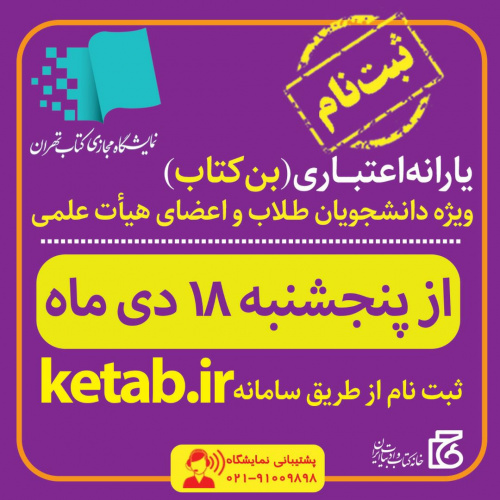 آغاز ثبت‌نام بن کتاب دانشجویان، طلاب و اعضای هیات علمی