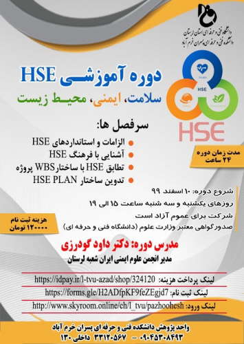 دوره آموزشی HSE سلامت ایمنی محیط زیست