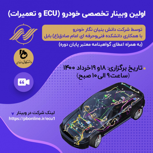 برگزاری کارگاه آموزشی تخصصی برخط در حوزه ECU و تعمیرات آن