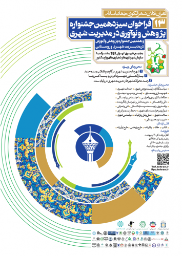 سیزدهمین جشنواره پژوهش و نوآوری در مدیریت شهری