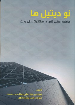 چاپ کتاب خانم بهار صائبی صفا از اساتید گروه معماری