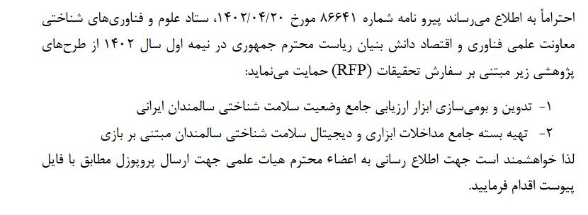 حمایت از طرح توسط معاونت علمی فناوری و اقتصاد دانش بنیان ریاست محترم جمهوری