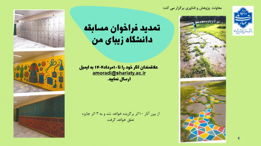 مسابقه دانشگاه زیبای من