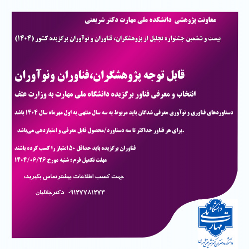 قابل توجه اعضای هیات علمی - معرفی فناوران و نوآوران برگزیده ۱۴۰۴