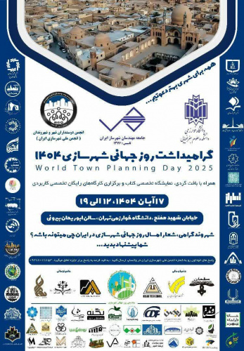 گرامیداشت روز جهانی شهرسازی۱۴۰۴