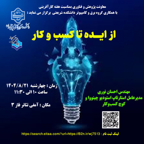 برنامه گروه برق و کامپیوتر به مناسبت هفته کارآفرینی