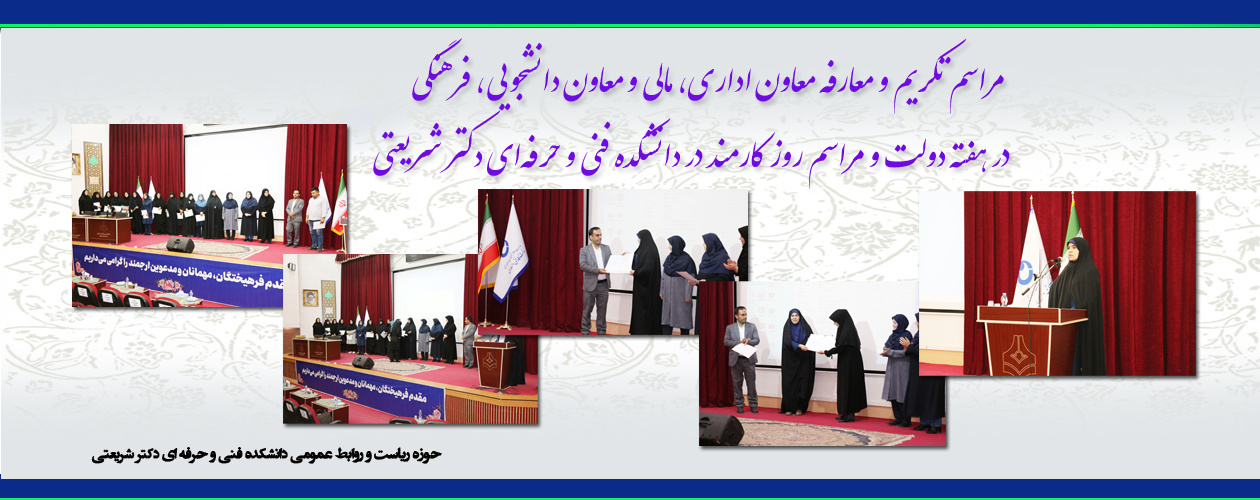 مراسم تکریم و معارفه معاون دانشجویی فرهنگی