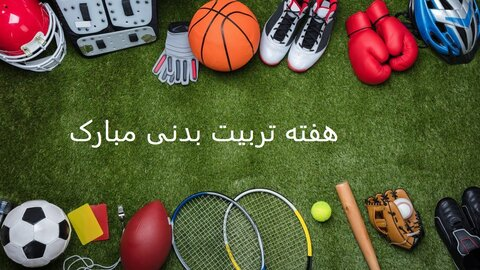 هفته تربیت بدنی به ورزش دوستان مبارک