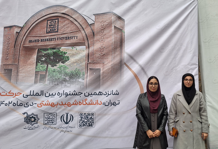 شانزدهمین جشنواره بین المللی حرکت دانشگاه شهید بهشتی