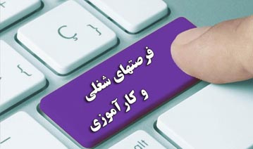 فرصتهای شغلی و کار آموزی