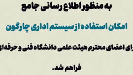 فراهم شدن امکان استفاده اعضای هیئت علمی دانشگاه فنی و حرفه‌ای از سیستم اداری چارگون