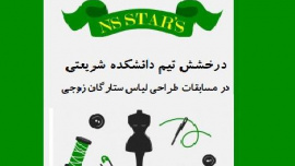 کسب رتبه اول تیم دانشکده شریعتی (گروه طراحی پارچه و لباس) در مسابقات طراحی لباس ستارگان زوجی