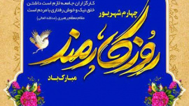 پیام تبریک رئیس دانشکده شریعتی به مناسبت فرا رسیدن هفته دولت و روز کارمند