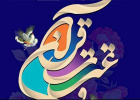 نخستین جشنواره قرآن و عترت اساتید و کارکنان دانشگاه فنی و حرفه ای