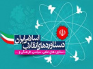 مروری بر رخدادهای چهل ساله انقلاب اسلامی و دستاوردهای پر افتخار ایران عزیزمان