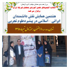 حضور برخی از دانشـجویان کانون نجوم دانشکده فنی شریعتی در هشتمین همایش نقش دانشمندان ایرانی-اسلامی در پیشبرد علوم تجربی
