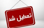 تعطیلی دانشکده تا پایان هفته جاری