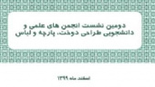 دومین نشست اتحادیه انجمن های علمی دانشجویی طراحی دوخت پارچه و لباس به صورت مجازی  به میزبانی دانشکده شریعتی برگزار شد