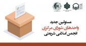 انتخابات تشکل انجمن اسلامی برگزارشد