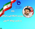 بیانیه سرپرست دانشگاه فنی و حرفه ای به مناسبت یوم الله ۲۲ بهمن