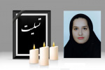 پیام تسلیت در پی درگذشت دانشجوی گروه طراحی پارچه و لباس دانشکده شریعتی